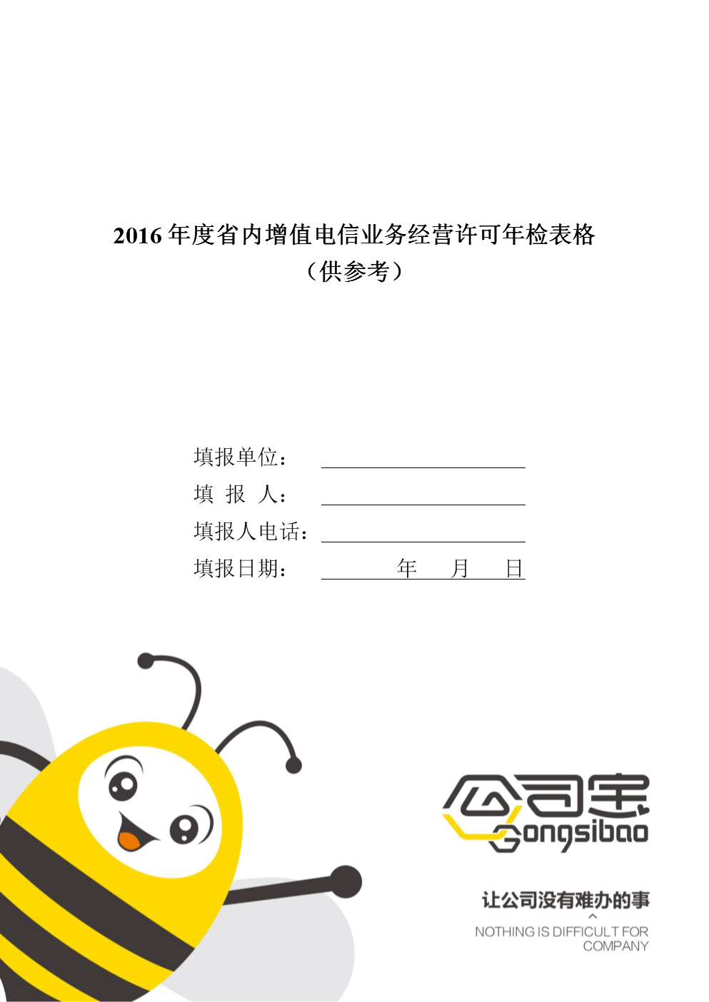 2016年度省內增值電信業務經營許可年檢表格分析