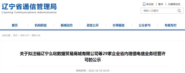 關于擬注銷遼寧么噠數據貿易商城等29家企業省內增值電信業務經營許可的公示