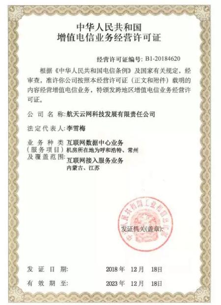航天云網取得IDC ISP省內增值電信業務許可證，助力企業數字化轉型